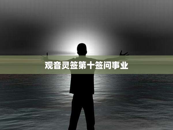 观音灵签第十签问事业