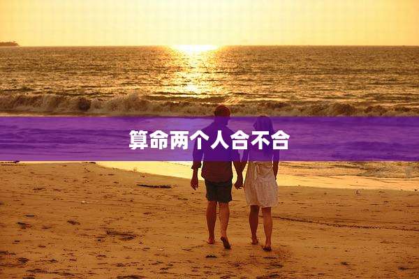 算命两个人合不合