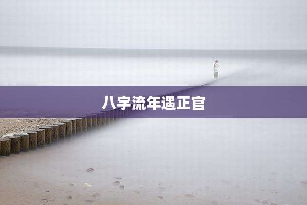 八字流年遇正官