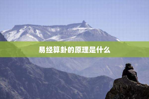 易经算卦的原理是什么