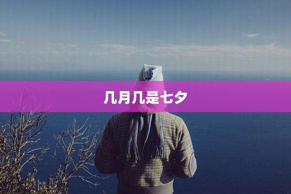 几月几是七夕