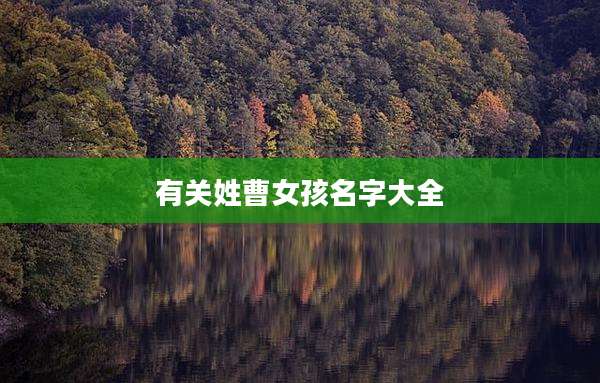有关姓曹女孩名字大全