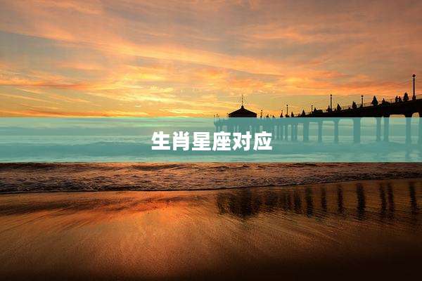 生肖星座对应