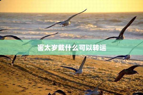害太岁戴什么可以转运
