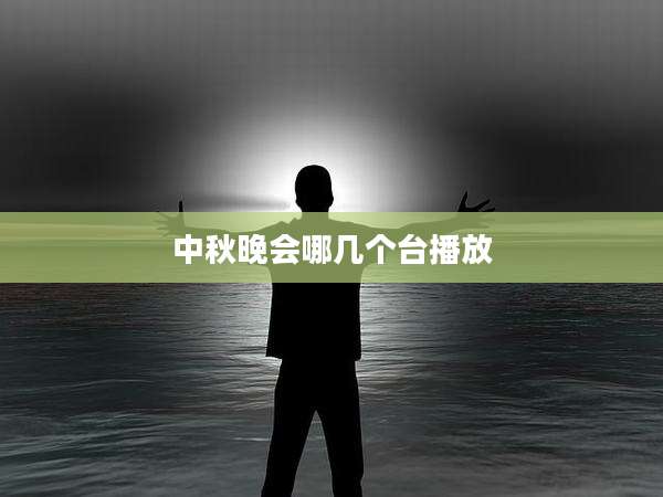 中秋晚会哪几个台播放