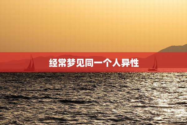 经常梦见同一个人异性