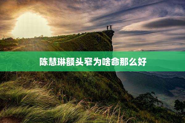 陈慧琳额头窄为啥命那么好