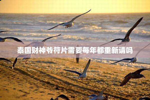泰国财神爷符片需要每年都重新请吗