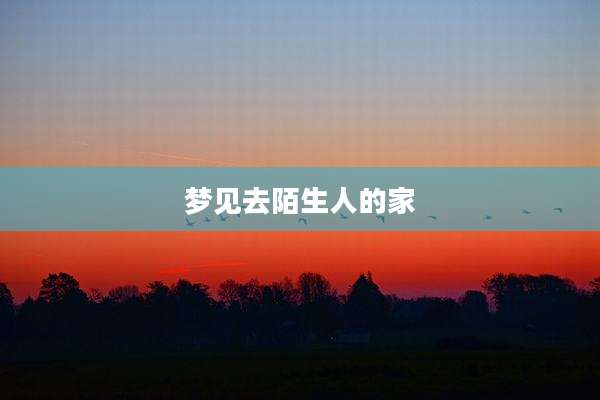 梦见去陌生人的家