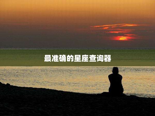 最准确的星座查询器