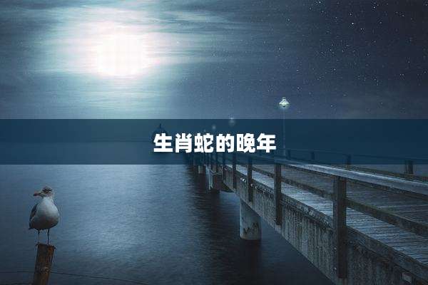 生肖蛇的晚年