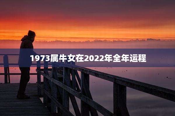 1973属牛女在2022年全年运程