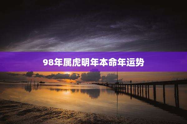 98年属虎明年本命年运势