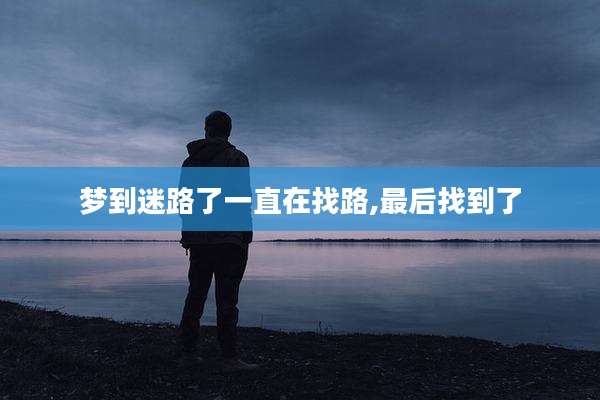 梦到迷路了一直在找路,最后找到了