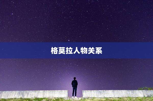 格莫拉人物关系