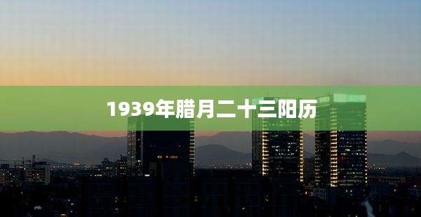 1939年腊月二十三阳历