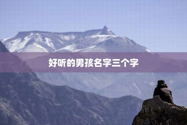 好听的男孩名字三个字