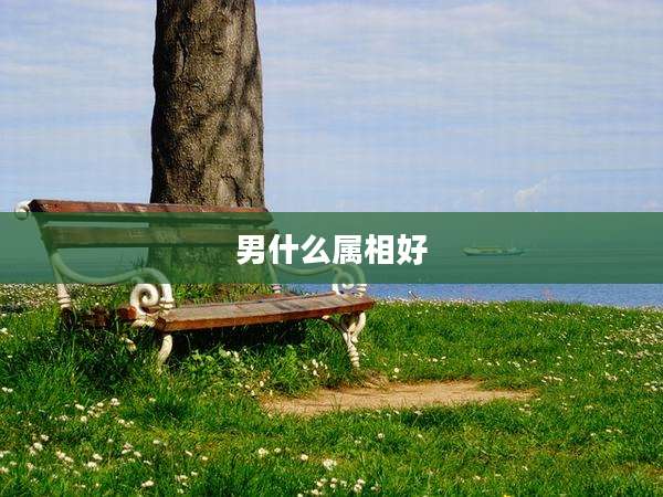 男什么属相好