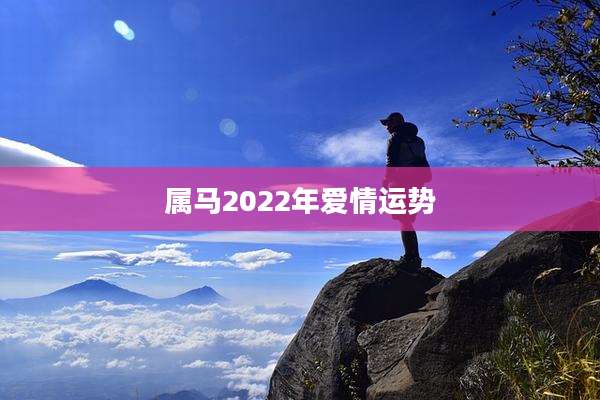 属马2022年爱情运势