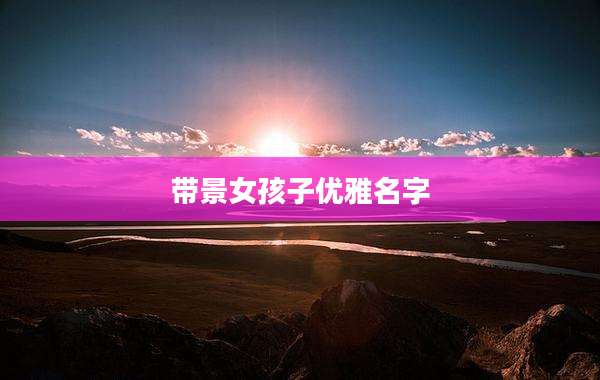 带景女孩子优雅名字