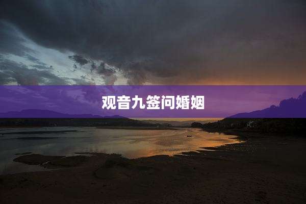 观音九签问婚姻