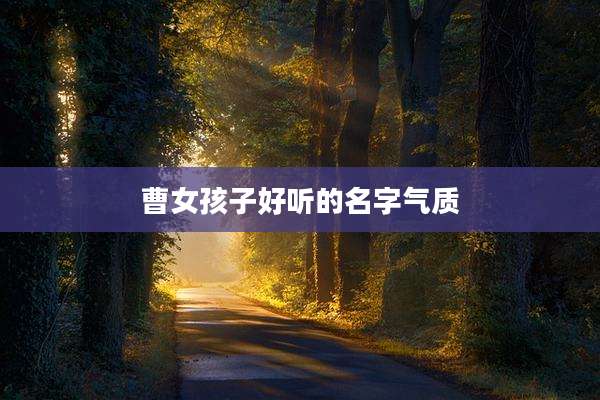 曹女孩子好听的名字气质
