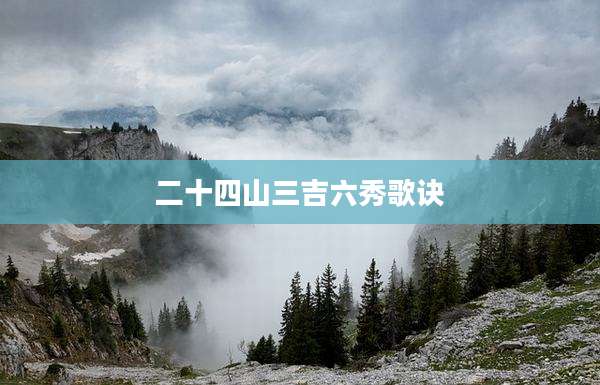 二十四山三吉六秀歌诀