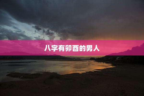 八字有卯酉的男人