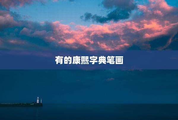有的康熙字典笔画