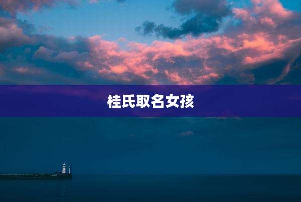 桂氏取名女孩