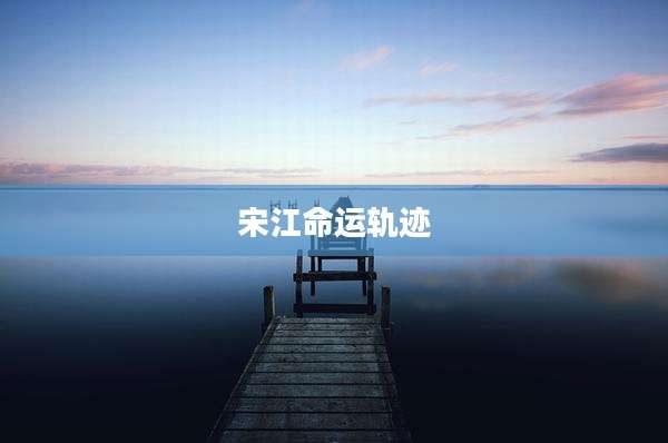 宋江命运轨迹