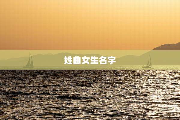 姓曲女生名字