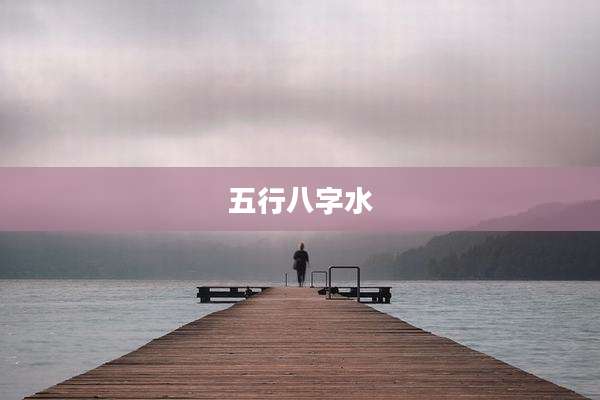 五行八字水