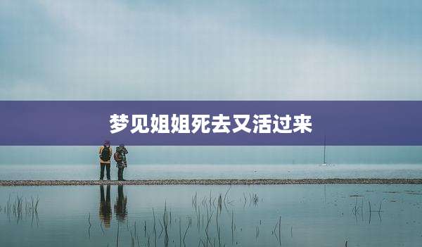梦见姐姐死去又活过来