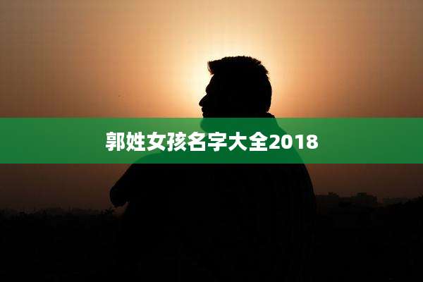 郭姓女孩名字大全2018