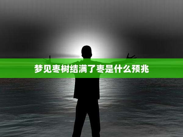 梦见枣树结满了枣是什么预兆