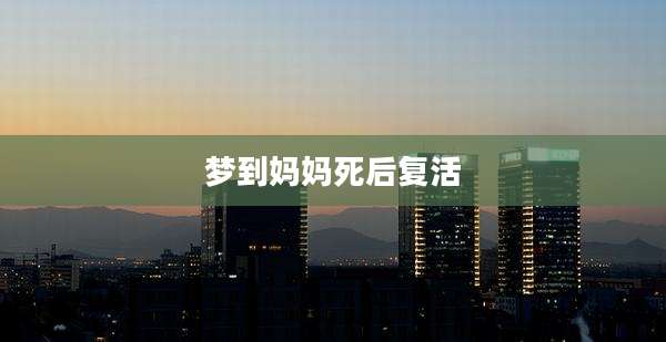 梦到妈妈死后复活