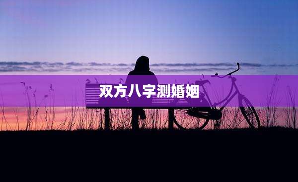 双方八字测婚姻