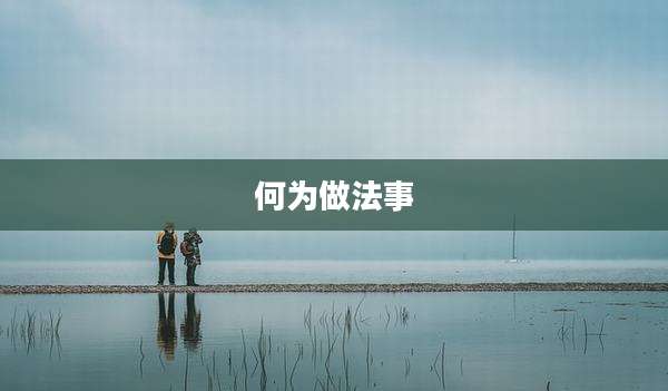 何为做法事