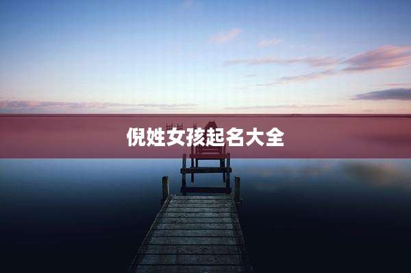 倪姓女孩起名大全