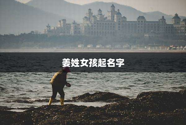 姜姓女孩起名字