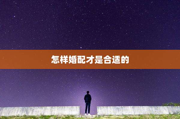 怎样婚配才是合适的