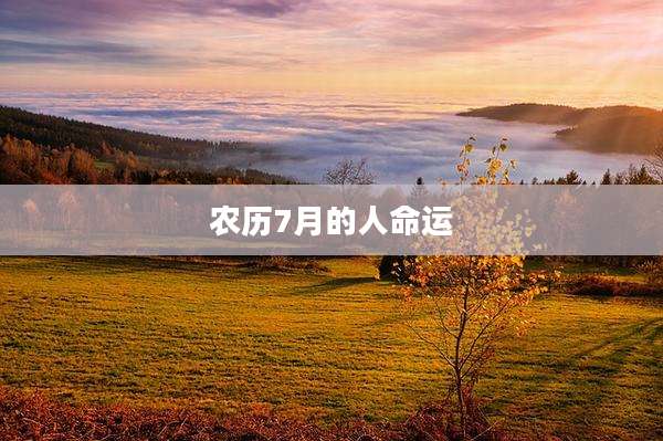 农历7月的人命运