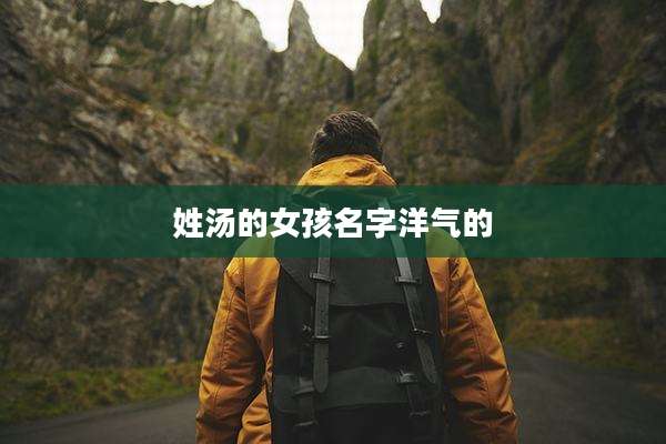 姓汤的女孩名字洋气的