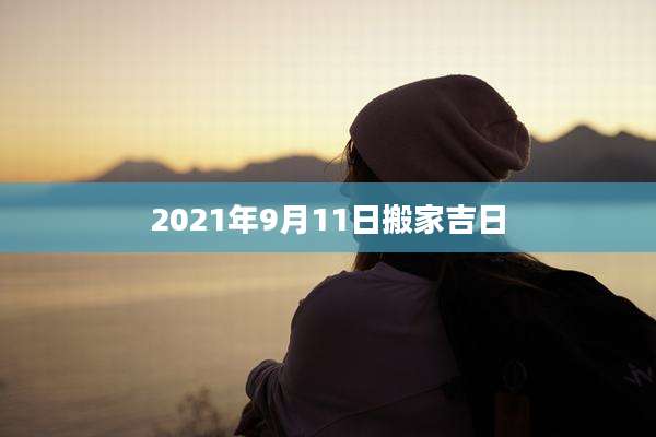 2021年9月11日搬家吉日