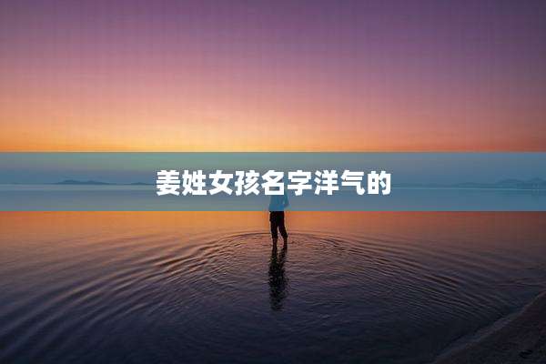 姜姓女孩名字洋气的