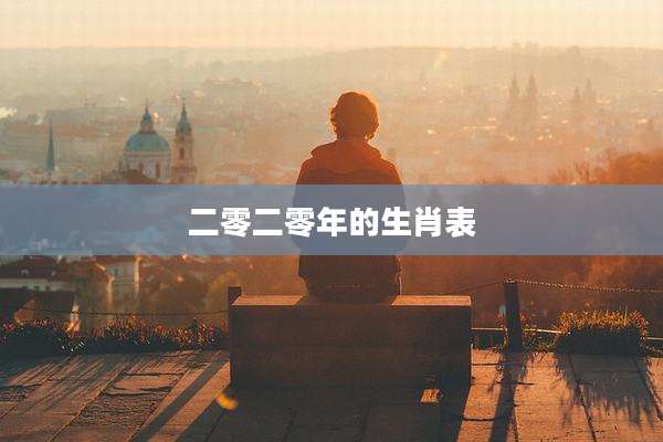 二零二零年的生肖表