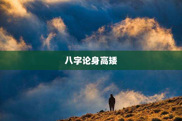 八字论身高矮