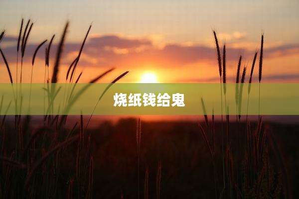 烧纸钱给鬼