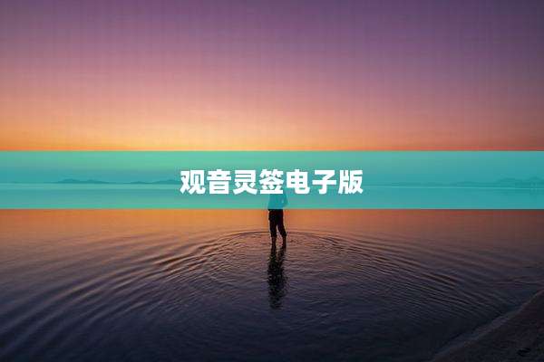 观音灵签电子版